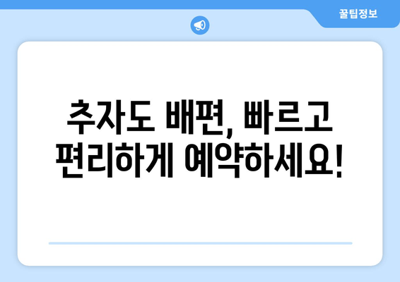 추자도 배편, 빠르고 편리하게 예약하세요!