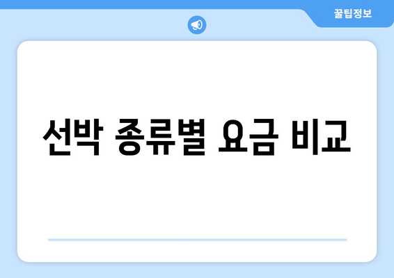 선박 종류별 요금 비교