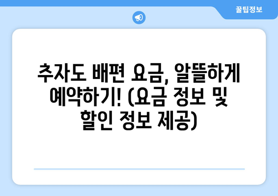 추자도 배편 요금, 알뜰하게 예약하기! (요금 정보 및 할인 정보 제공)