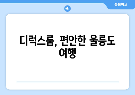 디럭스룸, 편안한 울릉도 여행