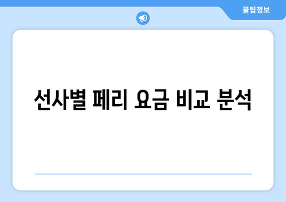 선사별 페리 요금 비교 분석