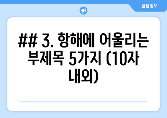 ## 3. 항해에 어울리는 부제목 5가지 (10자 내외)