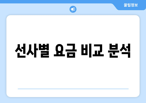 선사별 요금 비교 분석