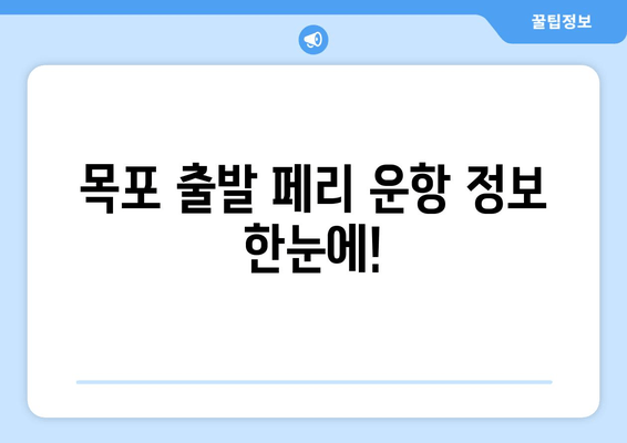 목포 출발 페리 운항 정보 한눈에!