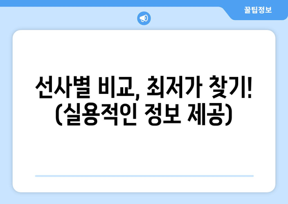 선사별 비교, 최저가 찾기! (실용적인 정보 제공)