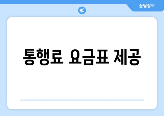 통행료 요금표 제공