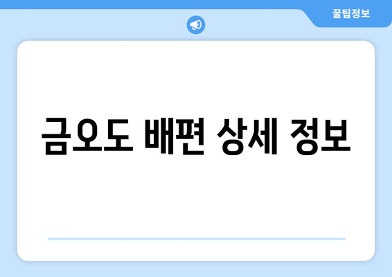 금오도 배편 상세 정보