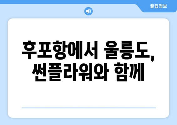 후포항에서 울릉도, 썬플라워와 함께