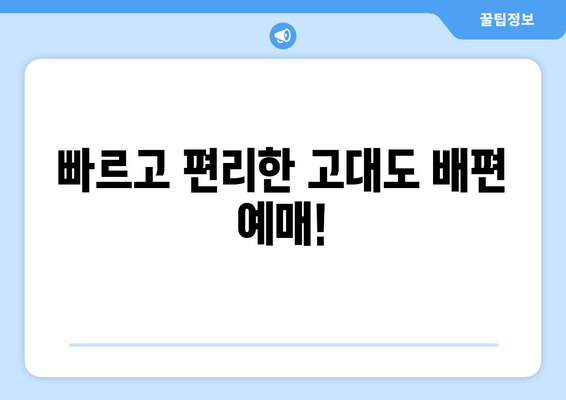 빠르고 편리한 고대도 배편 예매!