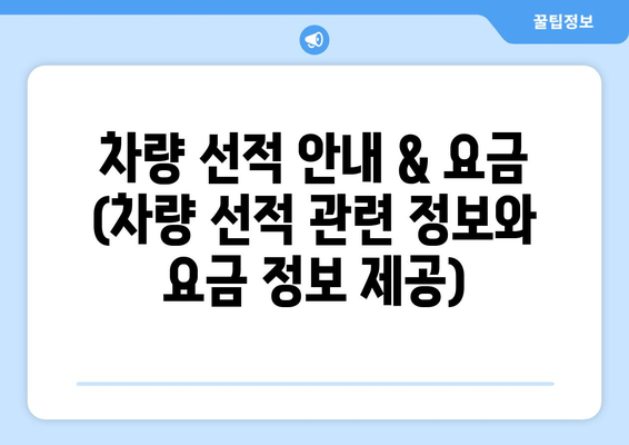 차량 선적 안내 & 요금 (차량 선적 관련 정보와 요금 정보 제공)