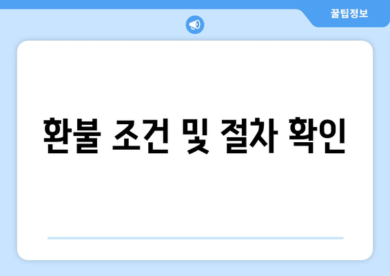 환불 조건 및 절차 확인