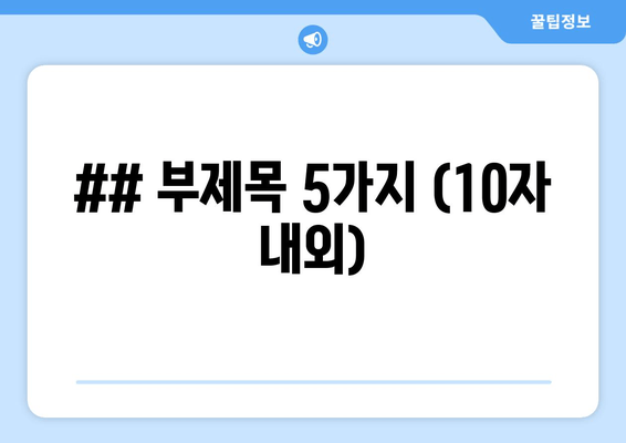 ## 부제목 5가지 (10자 내외)