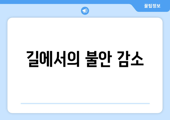 길에서의 불안 감소