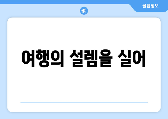 여행의 설렘을 실어