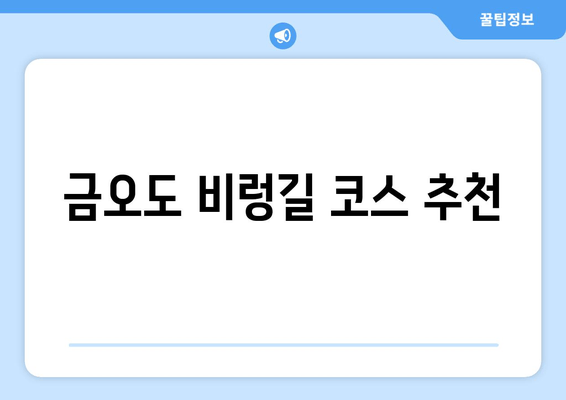 금오도 비렁길 코스 추천