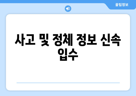 사고 및 정체 정보 신속 입수