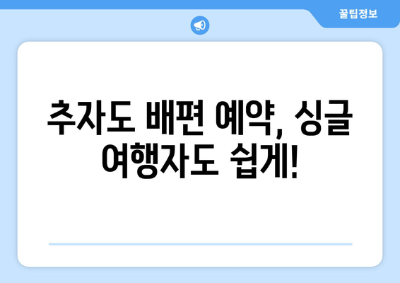 추자도 배편 예약, 싱글 여행자도 쉽게!