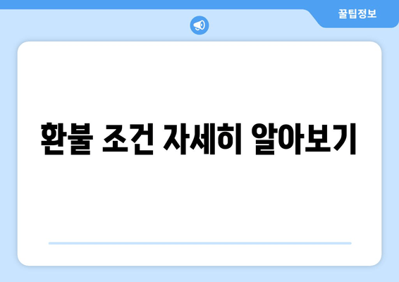 환불 조건 자세히 알아보기