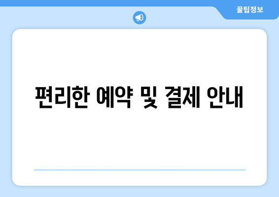 편리한 예약 및 결제 안내