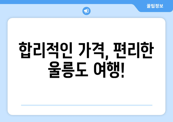 합리적인 가격, 편리한 울릉도 여행!