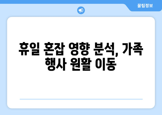 휴일 혼잡 영향 분석, 가족 행사 원활 이동