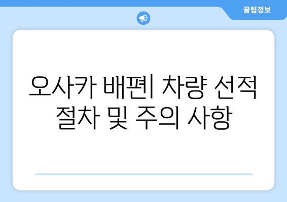 오사카 배편| 요금, 시간표, 차량 선적 완벽 가이드 | 일본 여행, 자동차 운송, 배편 예약