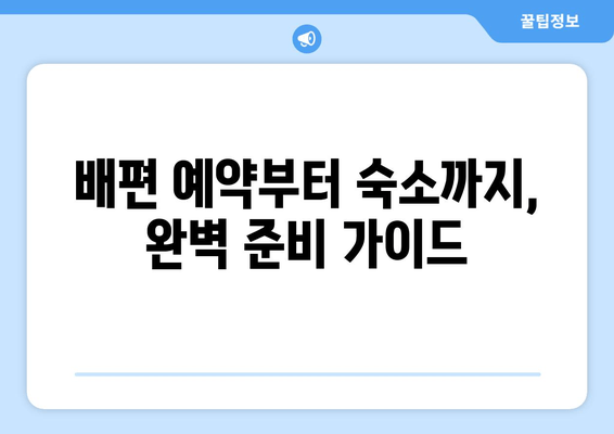 울릉도 편도권 여행 완벽 가이드| 배편 예약부터 명소까지 | 울릉도, 독도, 여행 정보, 가이드, 팁