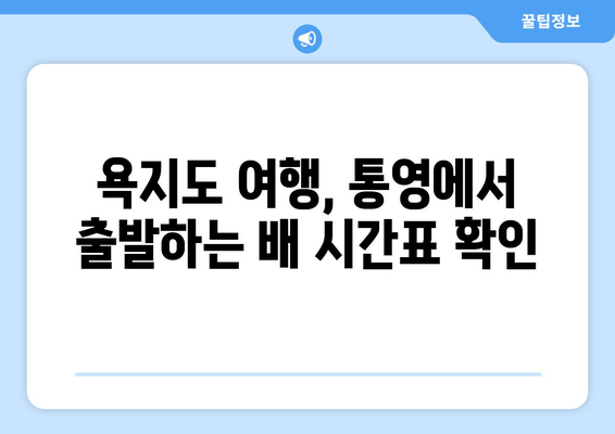 통영에서 욕지도 가는 배, 시간표와 차량 요금 한눈에 보기 | 욕지도 여행, 배 시간표, 차량 운송, 통영