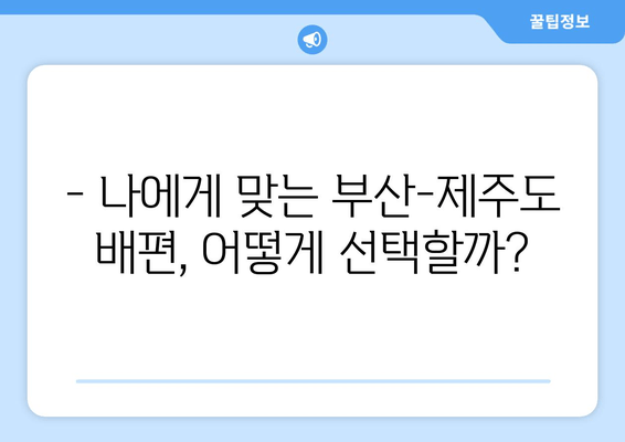 부산-제주도 배편 시간표 & 이코노미 요금 확인| 최신 정보 & 예약 가이드 | 부산, 제주도, 배편, 시간표, 요금, 예약