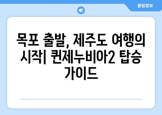 목포-제주도 퀸제누비아2 탑승 가이드| 객실 요금 & 시간표 비교 | 목포 출발, 제주도 여행, 배편 예약, 퀸제누비아2 정보