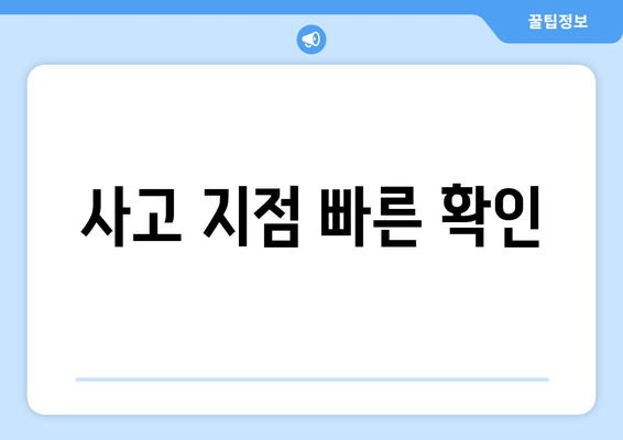 사고 지점 빠른 확인