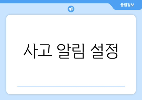 사고 알림 설정