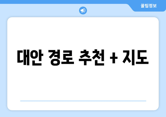 대안 경로 추천 + 지도