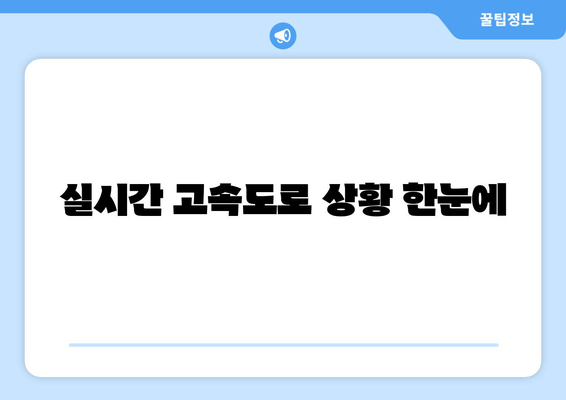 실시간 고속도로 상황 한눈에