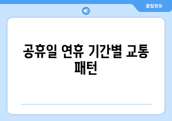 공휴일 연휴 기간별 교통 패턴
