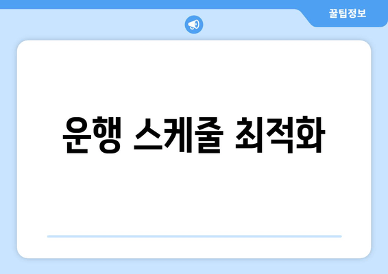 운행 스케줄 최적화