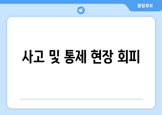 사고 및 통제 현장 회피