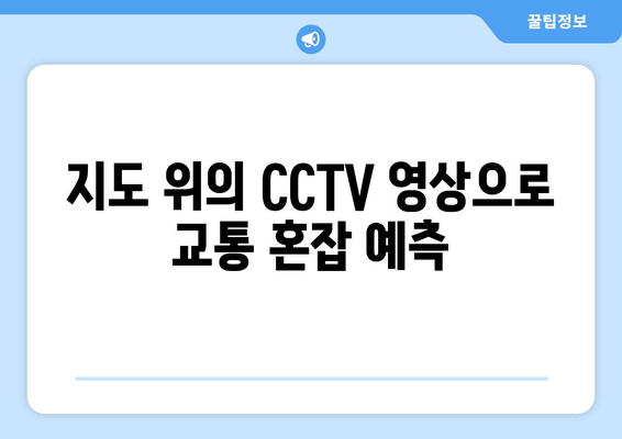 지도 위의 CCTV 영상으로 교통 혼잡 예측