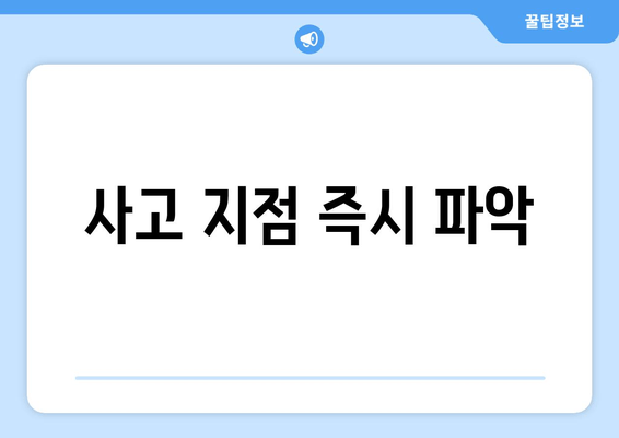 사고 지점 즉시 파악