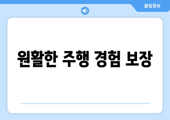 원활한 주행 경험 보장