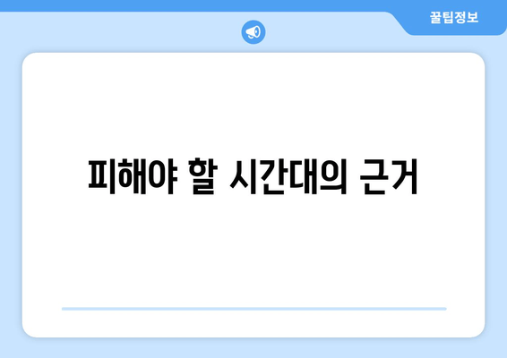 피해야 할 시간대의 근거