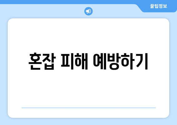 혼잡 피해 예방하기