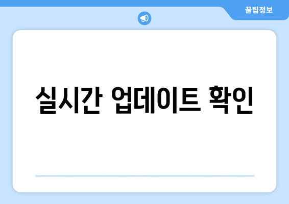 실시간 업데이트 확인