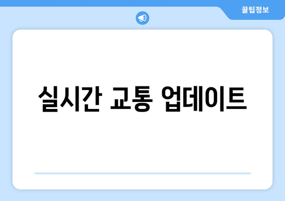 실시간 교통 업데이트