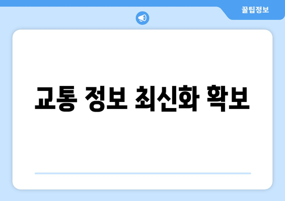 교통 정보 최신화 확보