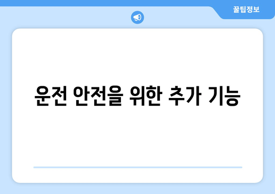 운전 안전을 위한 추가 기능