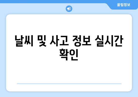 날씨 및 사고 정보 실시간 확인