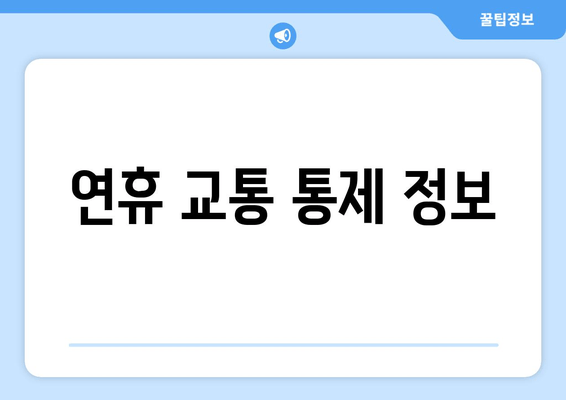 연휴 교통 통제 정보