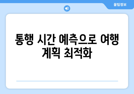 통행 시간 예측으로 여행 계획 최적화