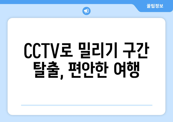 CCTV로 밀리기 구간 탈출, 편안한 여행